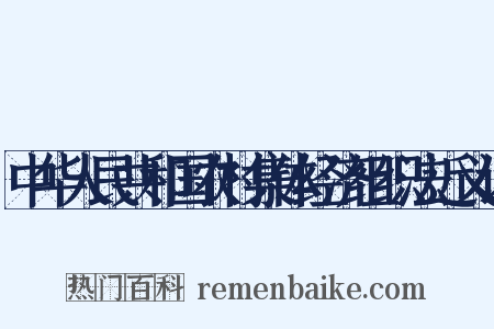 中华人民共和国农村集体经济组织法近义词是什么意思的图片